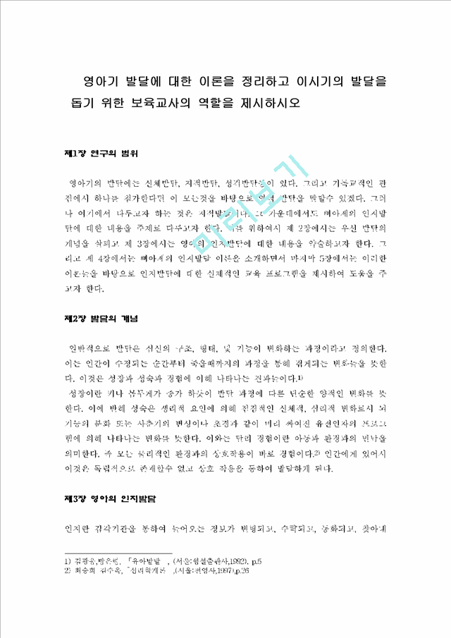 영유아교수방법2-영아기 발달에 대한 이론을 정리하고 이시기의 발달을 돕기 위한 보육교사의 역할을 제시하시오   (1 )